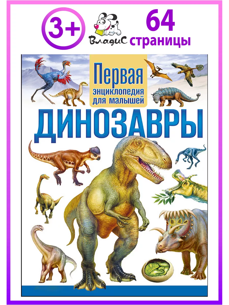 Динозавры. Первая энциклопедия для малышей. Книги для детей Владис 10924162  купить за 258 ₽ в интернет-магазине Wildberries