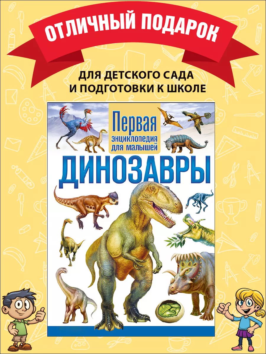 Динозавры. Первая энциклопедия для малышей. Книги для детей Владис 10924162  купить за 258 ₽ в интернет-магазине Wildberries