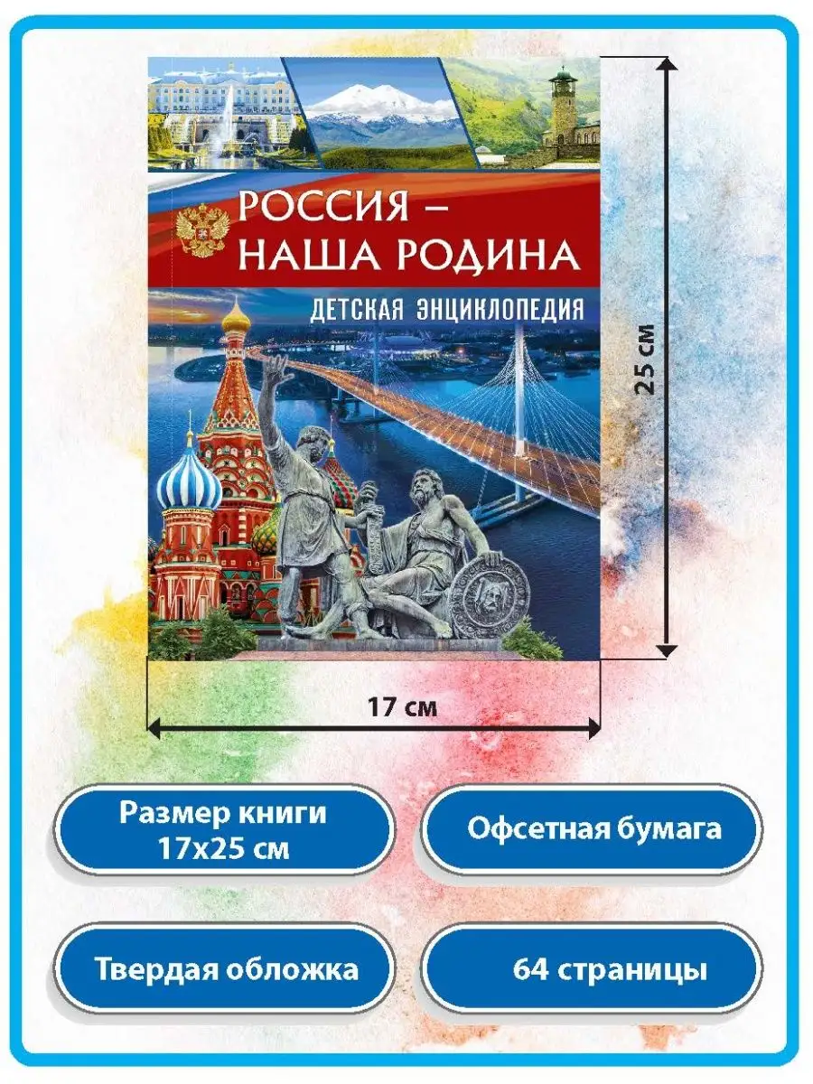 Россия - наша Родина. Детская энциклопедия. Книги для детей Владис 10924171  купить за 261 ₽ в интернет-магазине Wildberries