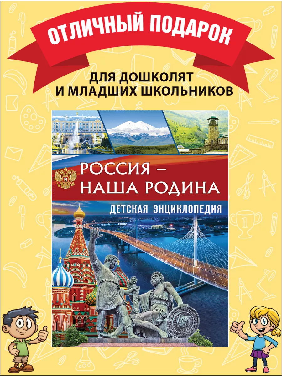 Россия - наша Родина. Детская энциклопедия. Книги для детей Владис 10924171  купить за 261 ₽ в интернет-магазине Wildberries