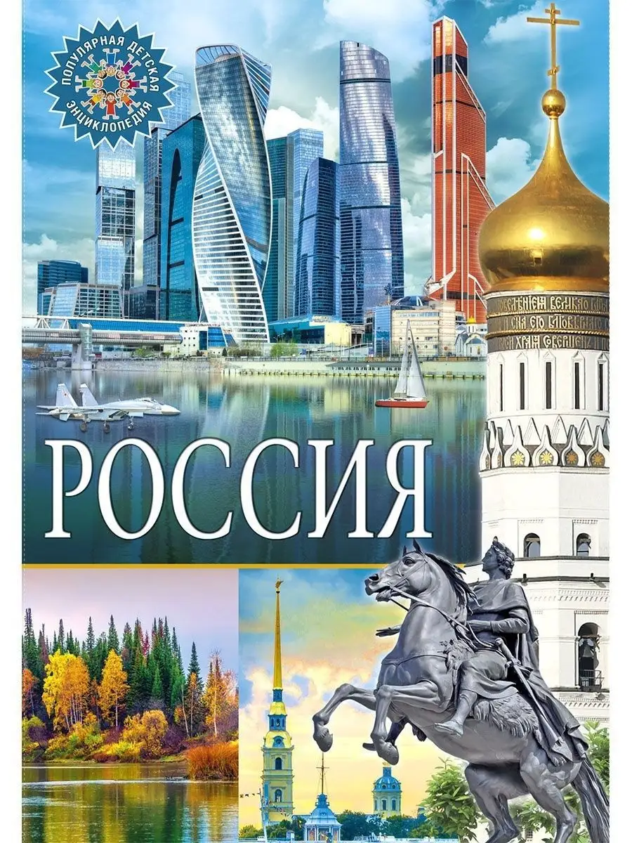 Россия. Популярная детская энциклопедия. Книги для детей Владис 10924172  купить за 261 ₽ в интернет-магазине Wildberries