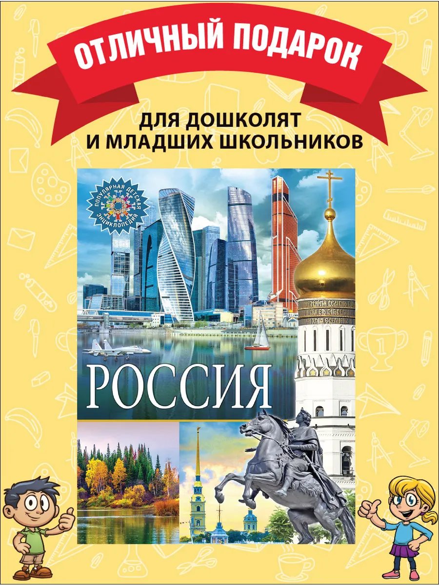 Россия. Популярная детская энциклопедия. Книги для детей Владис 10924172  купить за 261 ₽ в интернет-магазине Wildberries