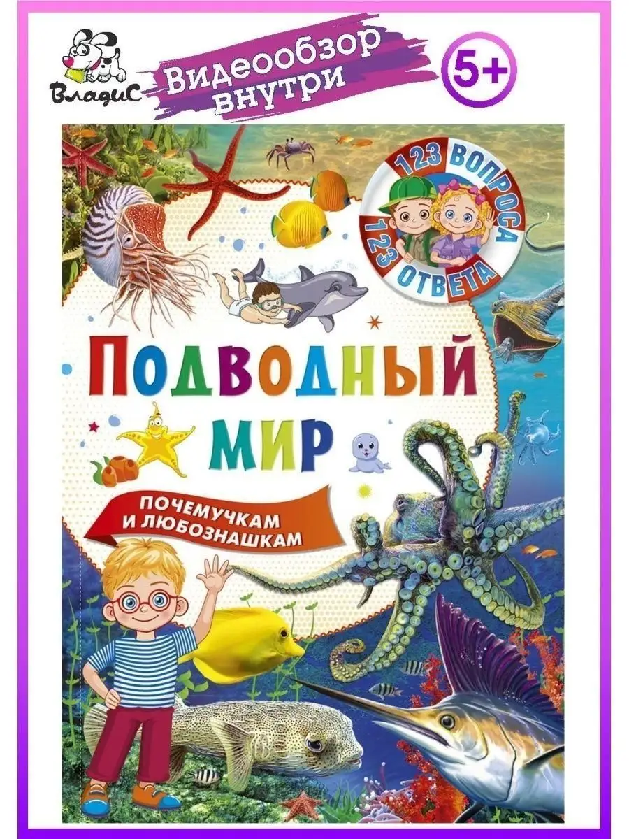 Подводный мир. 123 вопроса-123 ответа. Книги для детей Владис 10924179  купить в интернет-магазине Wildberries