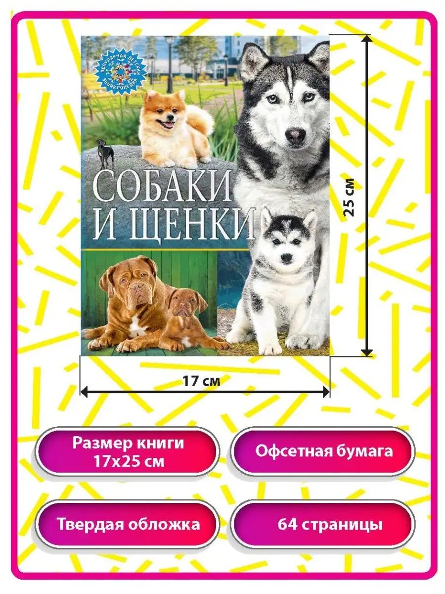 Собаки и щенки. Популярная детская энциклопедия Владис 10924180 купить в  интернет-магазине Wildberries