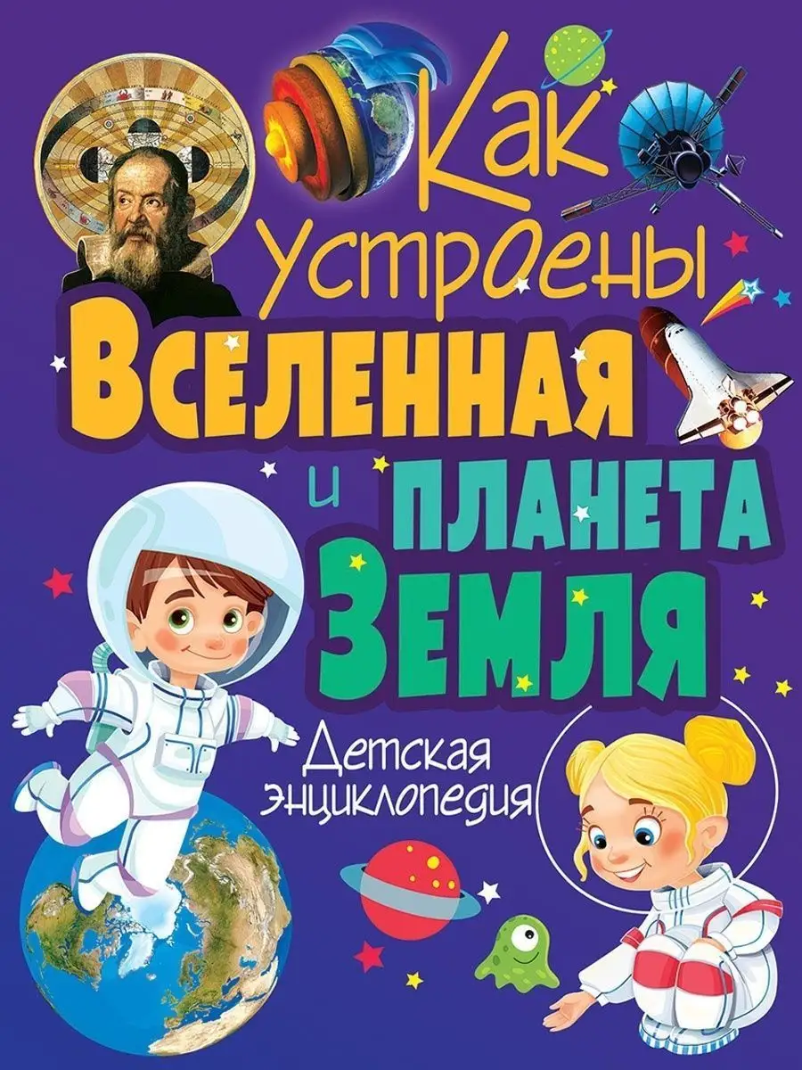 Как устроены Вселенная и планета Земля. Детская энциклопедия Владис  10924191 купить в интернет-магазине Wildberries