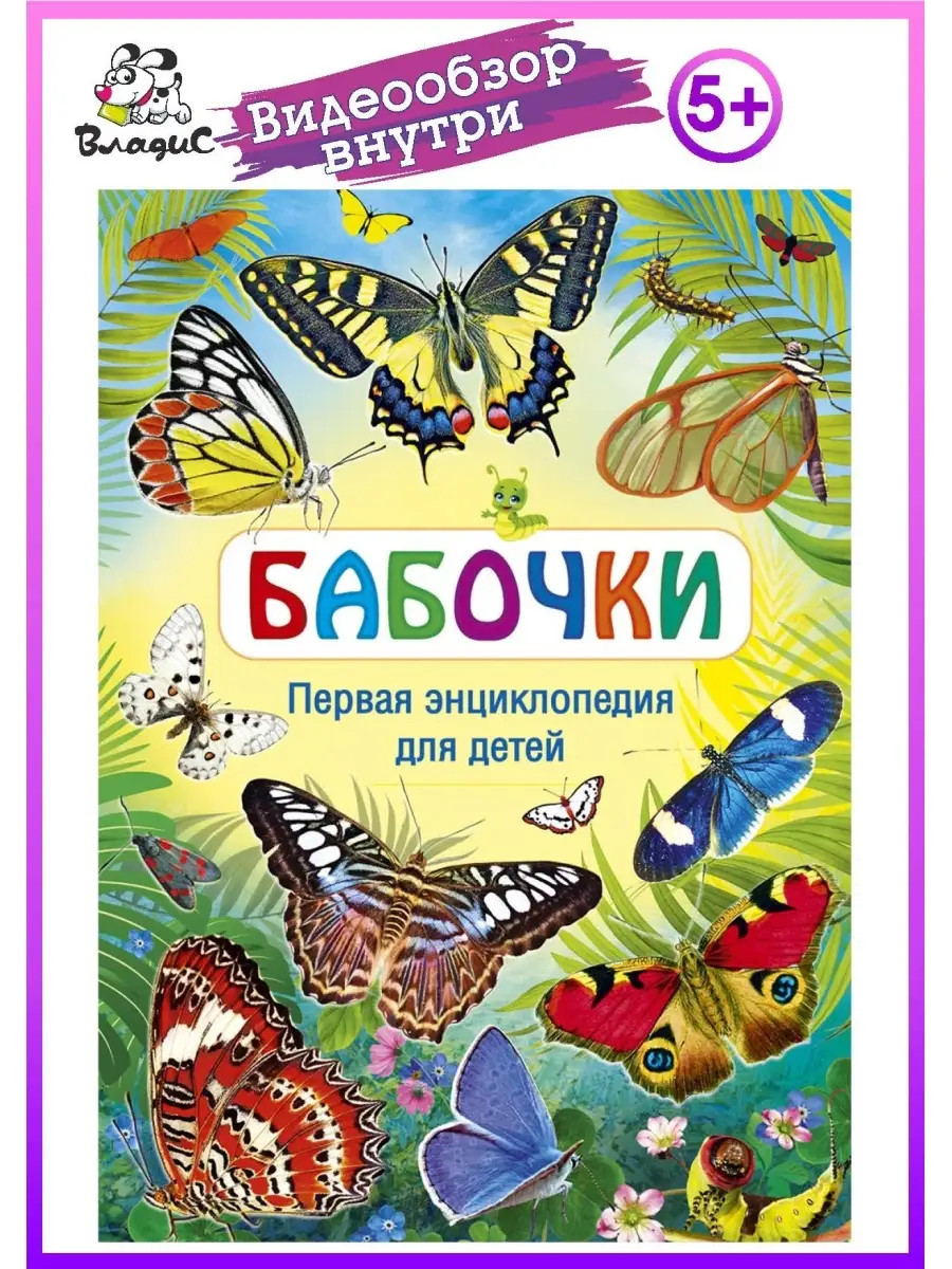 Бабочки. Первая энциклопедия для детей. Книги для детей Владис 10924216  купить в интернет-магазине Wildberries