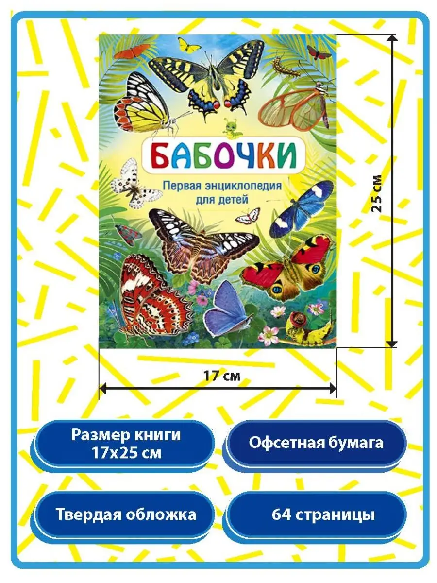 Бабочки. Первая энциклопедия для детей. Книги для детей Владис 10924216  купить в интернет-магазине Wildberries