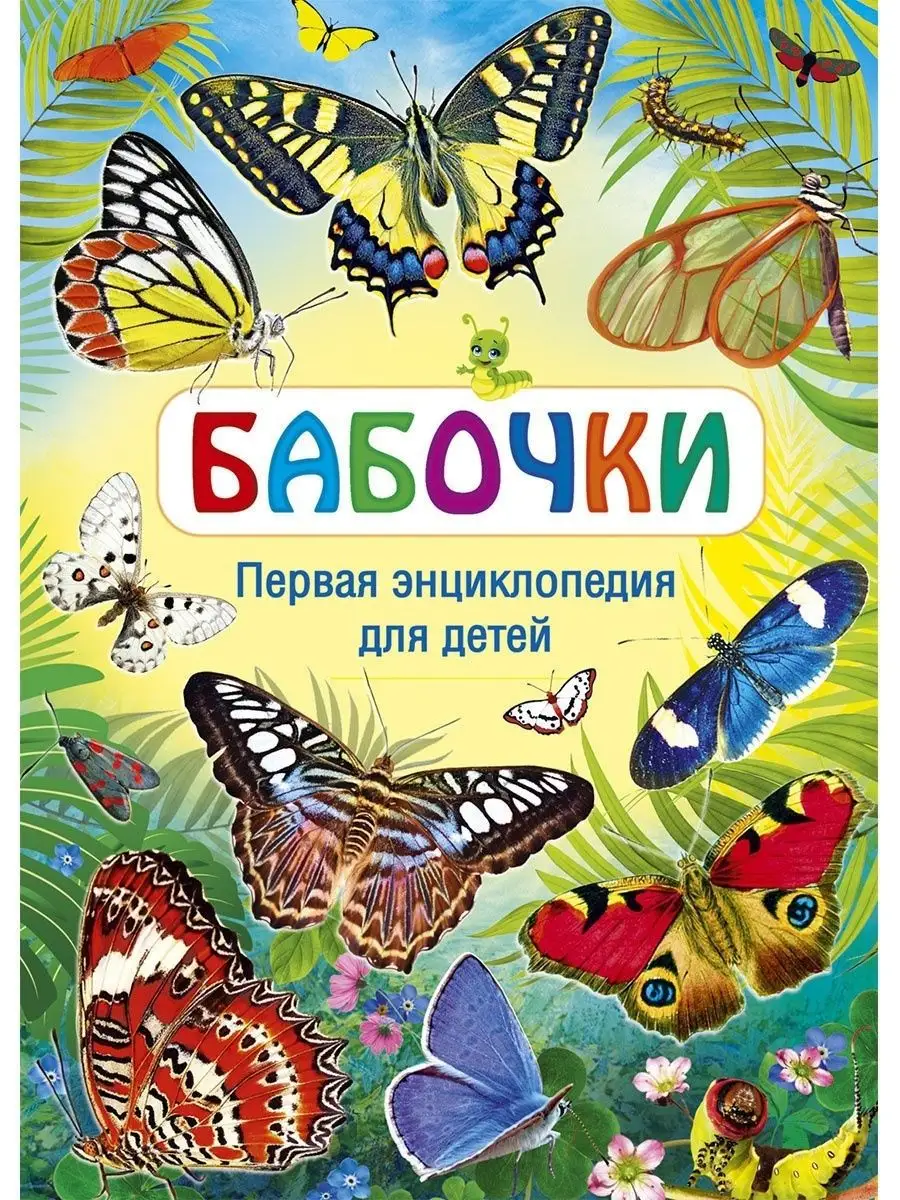 Бабочки. Первая энциклопедия для детей. Книги для детей Владис 10924216  купить в интернет-магазине Wildberries