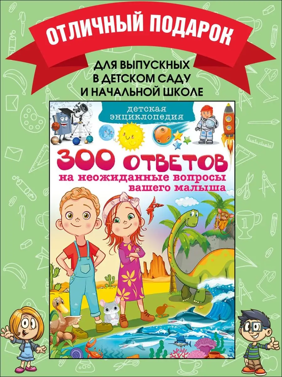 Детская энциклопедия. 300 ответов на неожиданные вопросы Владис 10924218  купить в интернет-магазине Wildberries