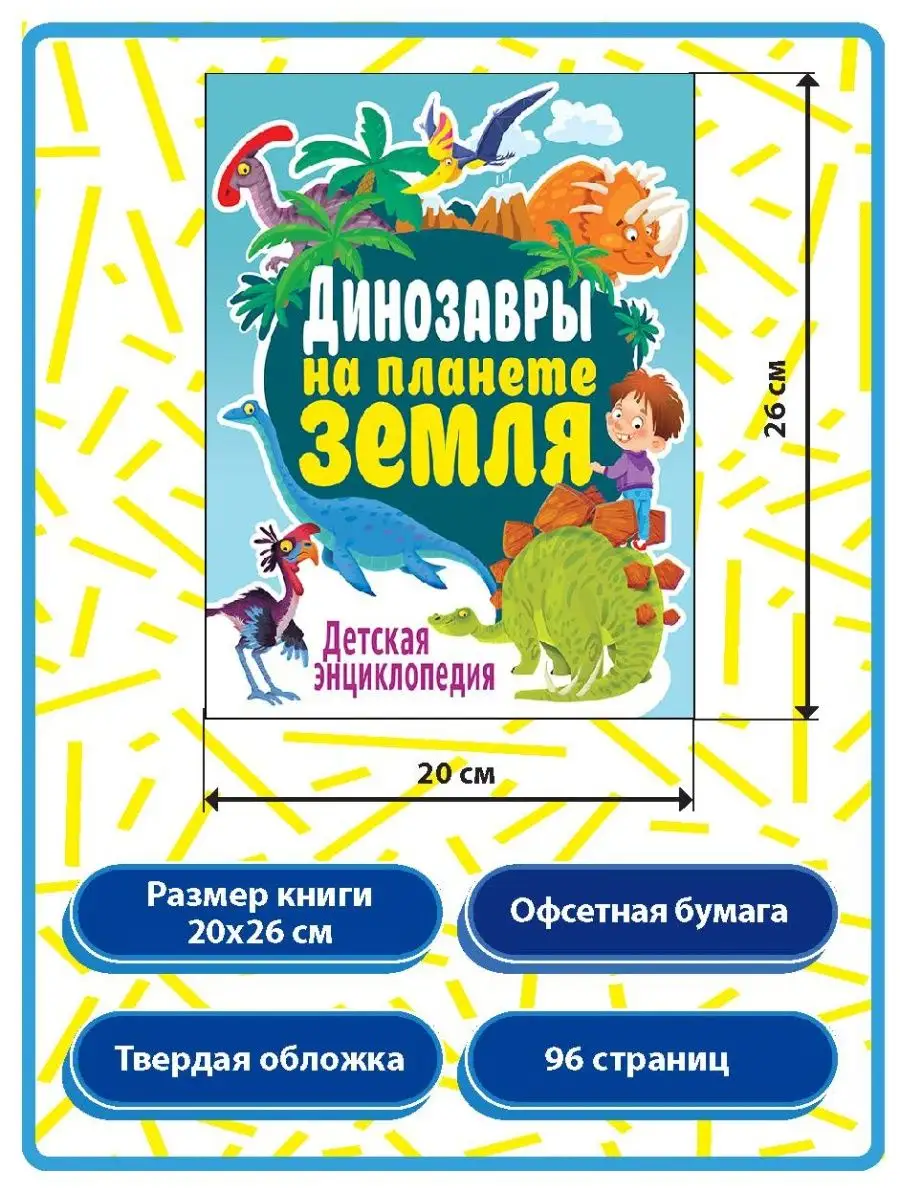 Динозавры на планете Земля. Детская энциклопедия. 96 страниц Владис  10924224 купить в интернет-магазине Wildberries