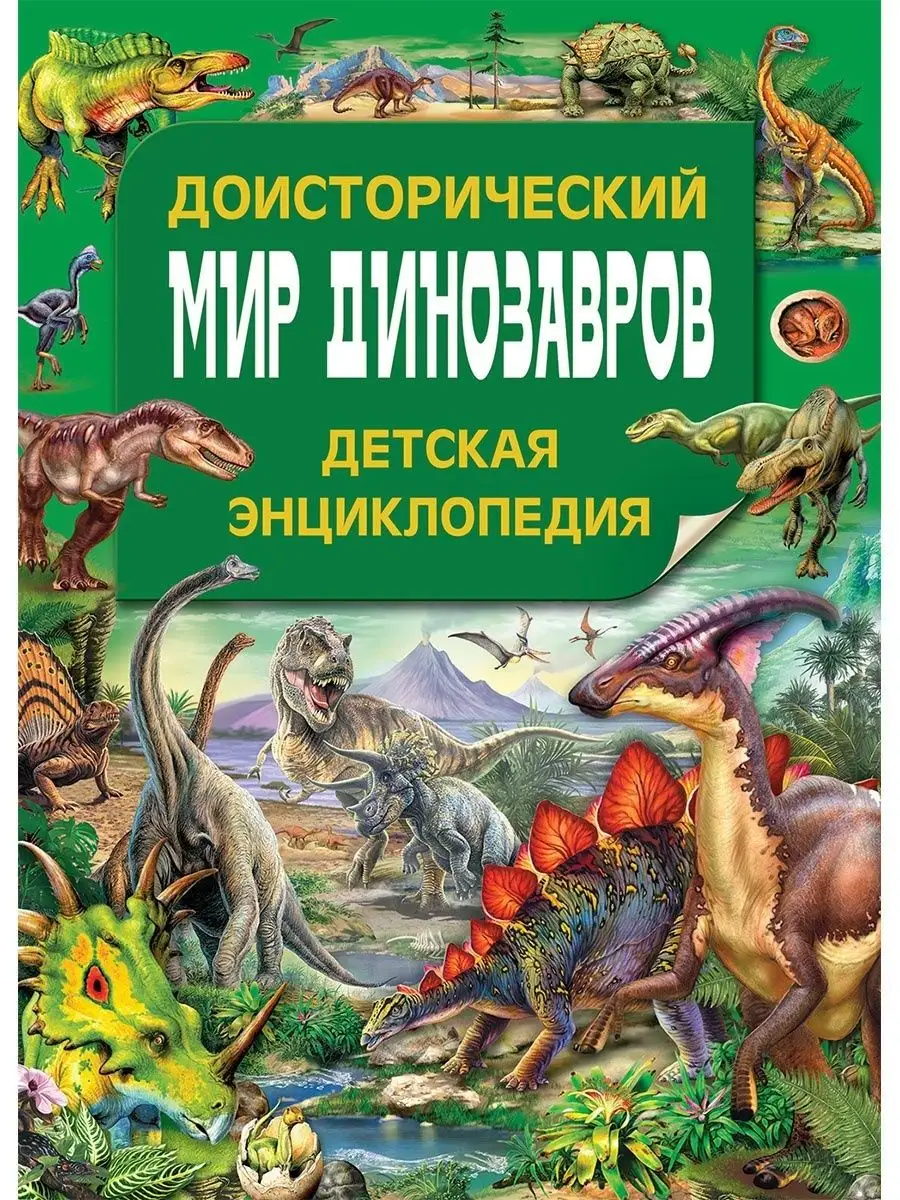 Доисторический мир динозавров. Детская энциклопедия Владис 10924226 купить  в интернет-магазине Wildberries