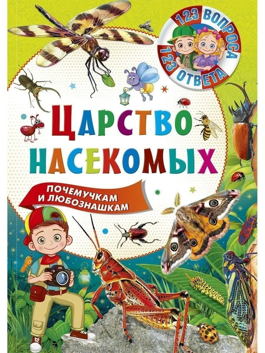 Царство насекомых. 123 вопроса-123 ответа. Книги для детей Владис 10924239  купить в интернет-магазине Wildberries