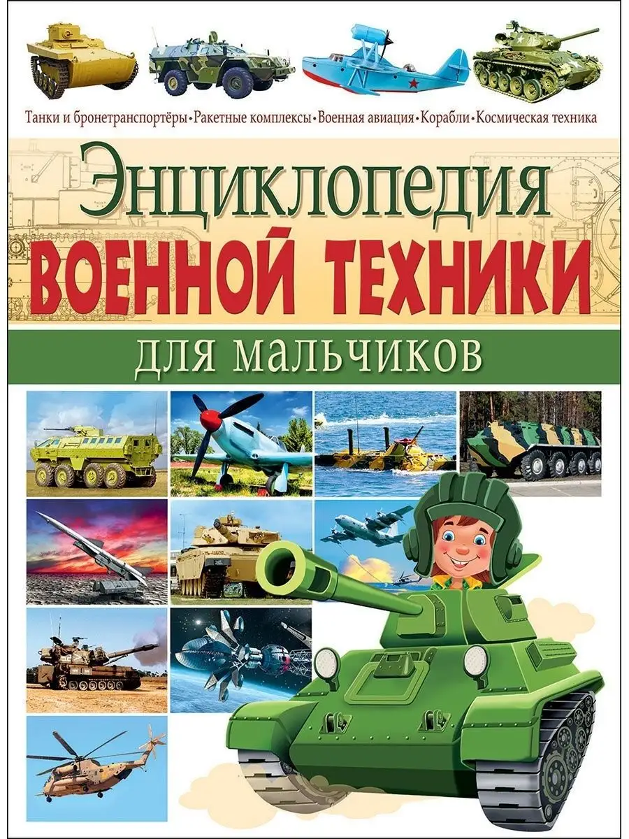 Энциклопедия военной техники для мальчиков. Детская книга Владис 10924244  купить в интернет-магазине Wildberries