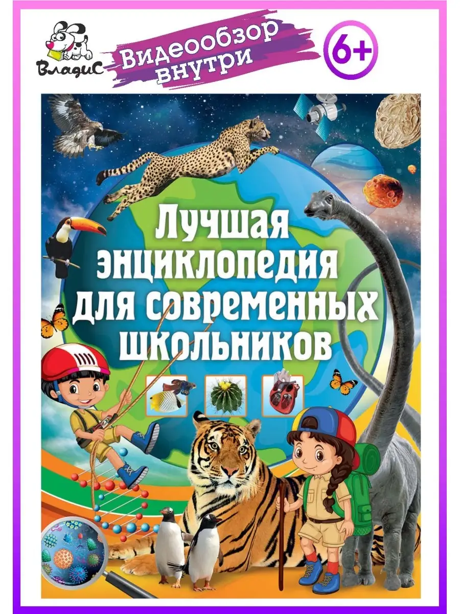 Лучшая энциклопедия для современных школьников. 128 страниц Владис 10924250  купить в интернет-магазине Wildberries