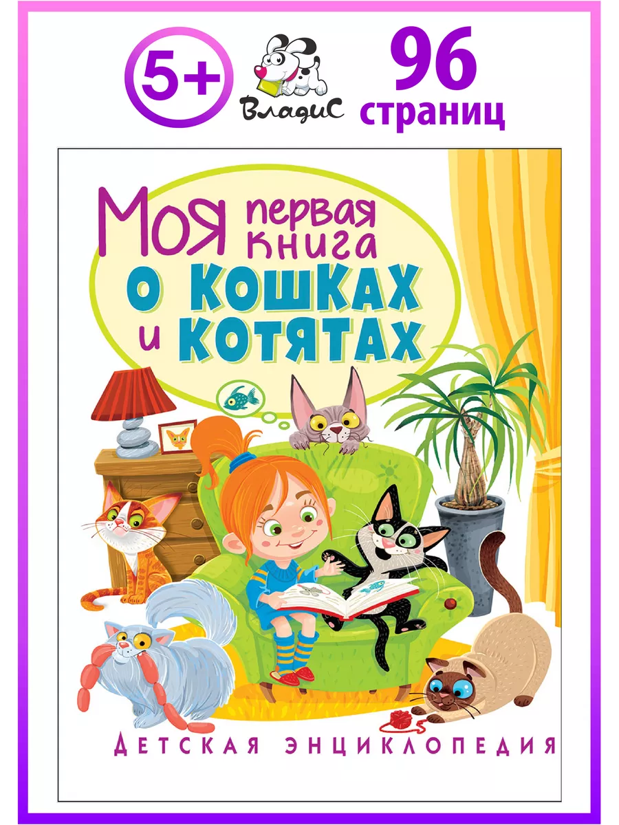 Моя первая книга о кошках и котятах. Детская энциклопедия Владис 10924251  купить за 261 ₽ в интернет-магазине Wildberries