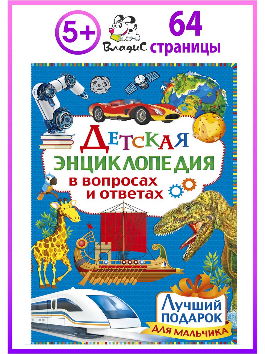 Детская энциклопедия в вопросах и ответах. Лучший подарок Владис 10924253  купить за 216 ₽ в интернет-магазине Wildberries