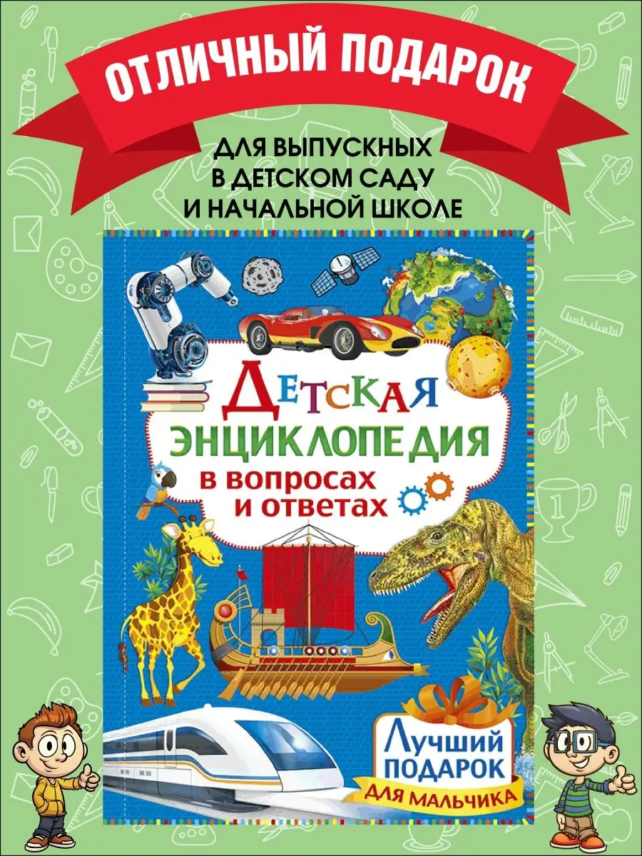 Детская энциклопедия в вопросах и ответах. Лучший подарок Владис 10924253  купить за 216 ₽ в интернет-магазине Wildberries
