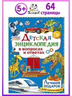 Детская энциклопедия в вопросах и ответах. Лучший подарок Владис 10924253 купить за 226 ₽ в интернет-магазине Wildberries