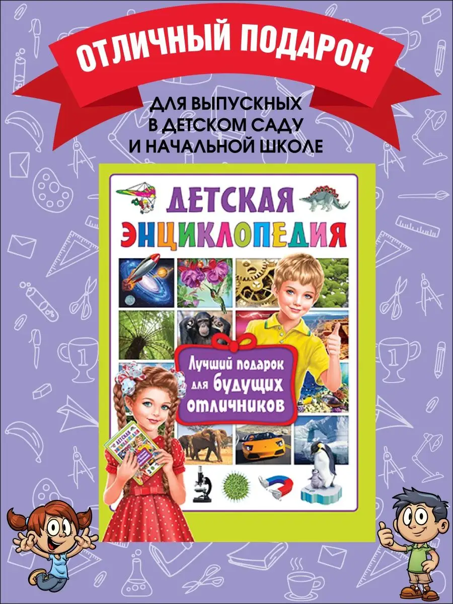 Детская энциклопедия. Лучший подарок для будущих отличников Владис 10924255  купить в интернет-магазине Wildberries