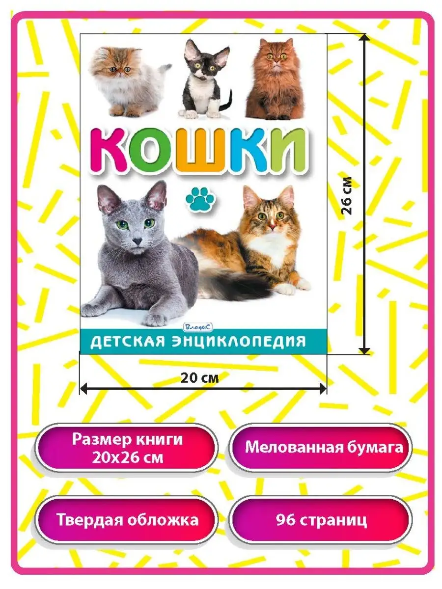 Кошки. Детская энциклопедия. Книги для детей Владис 10924257 купить в  интернет-магазине Wildberries