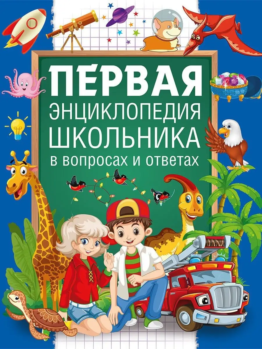 Первая энциклопедия школьника в вопросах и ответах. Владис 10924260 купить  в интернет-магазине Wildberries