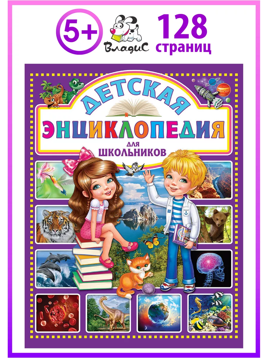 Детская энциклопедия для школьников. Книги для детей Владис 10924263 купить  в интернет-магазине Wildberries