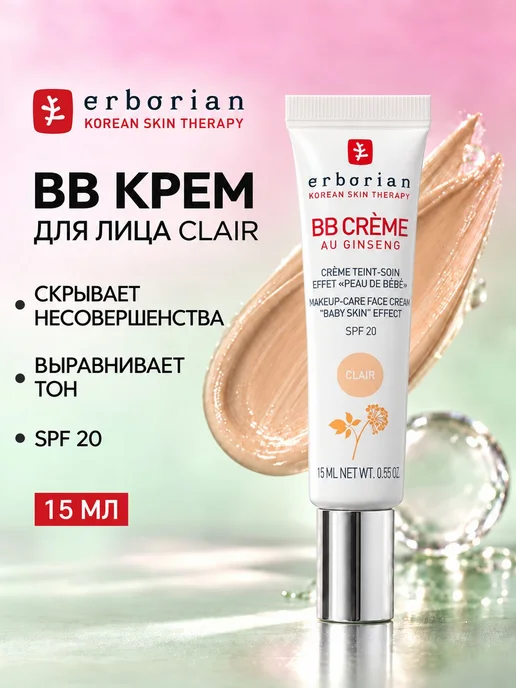 ERBORIAN BB Крем для лица тон Светлый 15 мл, 15 мл