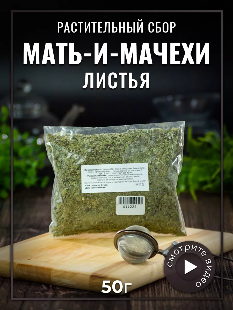 Мать-и-мачехи листья, 50 г Гордеев 10927022 купить в интернет-магазине  Wildberries