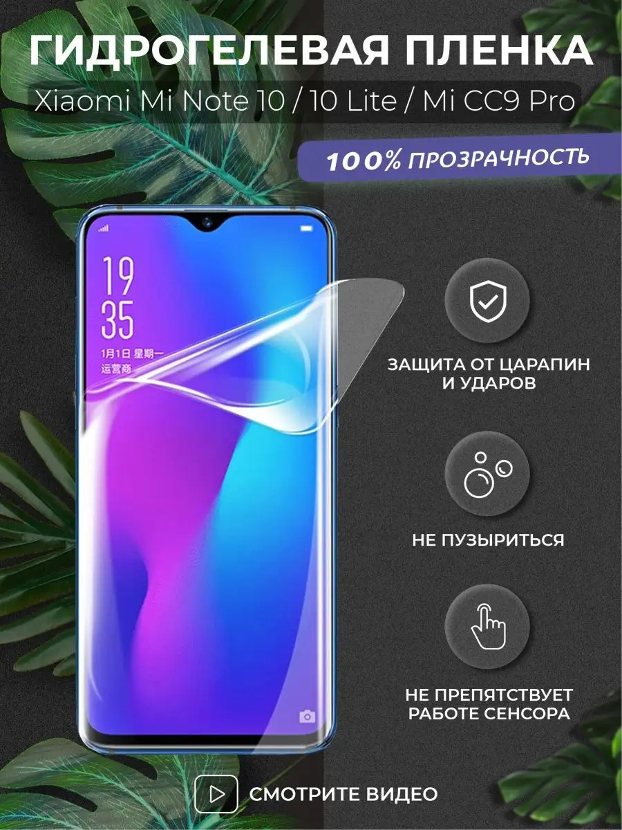 Пленка Xiaomi Mi Note 10 / гидрогелевая ми нот 10 Kupicase 10927451 купить  в интернет-магазине Wildberries