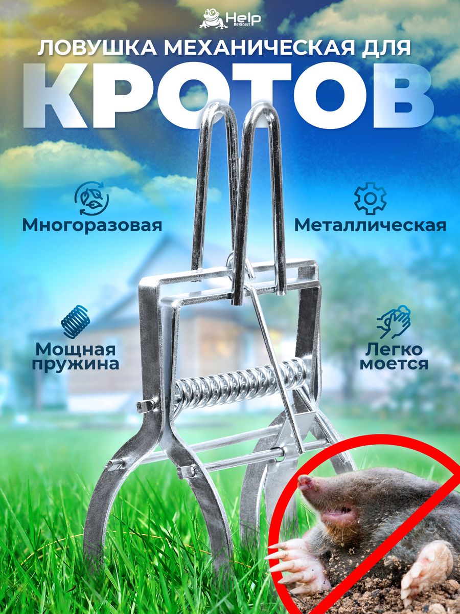 Ловушка для кротов механическая HELP Help 10927994 купить за 991 ₽ в  интернет-магазине Wildberries