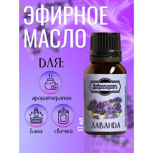 Эфирное масло для бани и сауны Лаванда 17 мл
