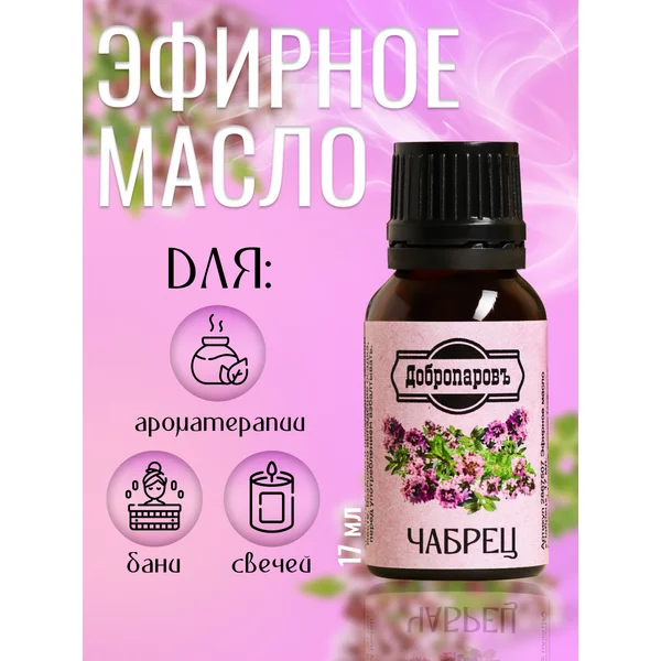 Эфирное масло для бани и сауны Чабрец 17мл