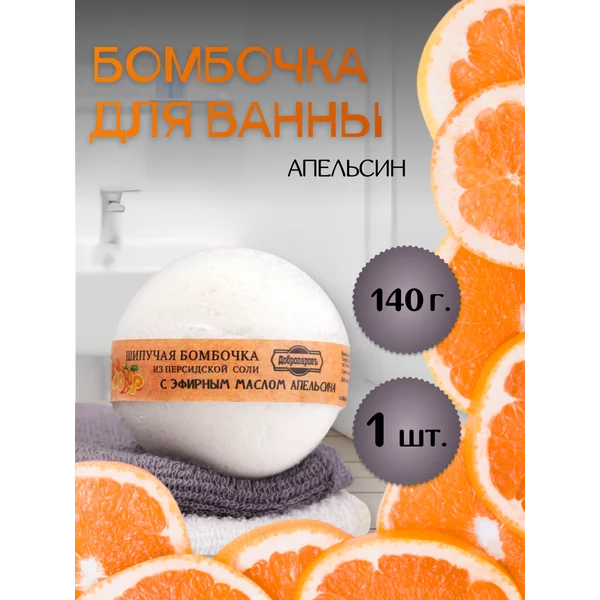 Шипучая бомбочка с маслом апельсина