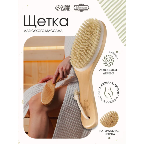 Антицеллюлитная щетка для сухого массажа тела натуральная