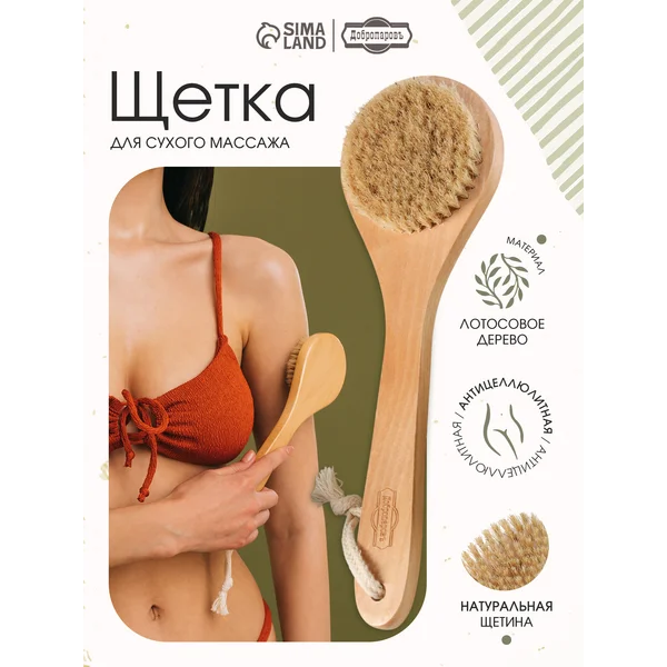 Щетка для сухого массажа антицеллюлитная