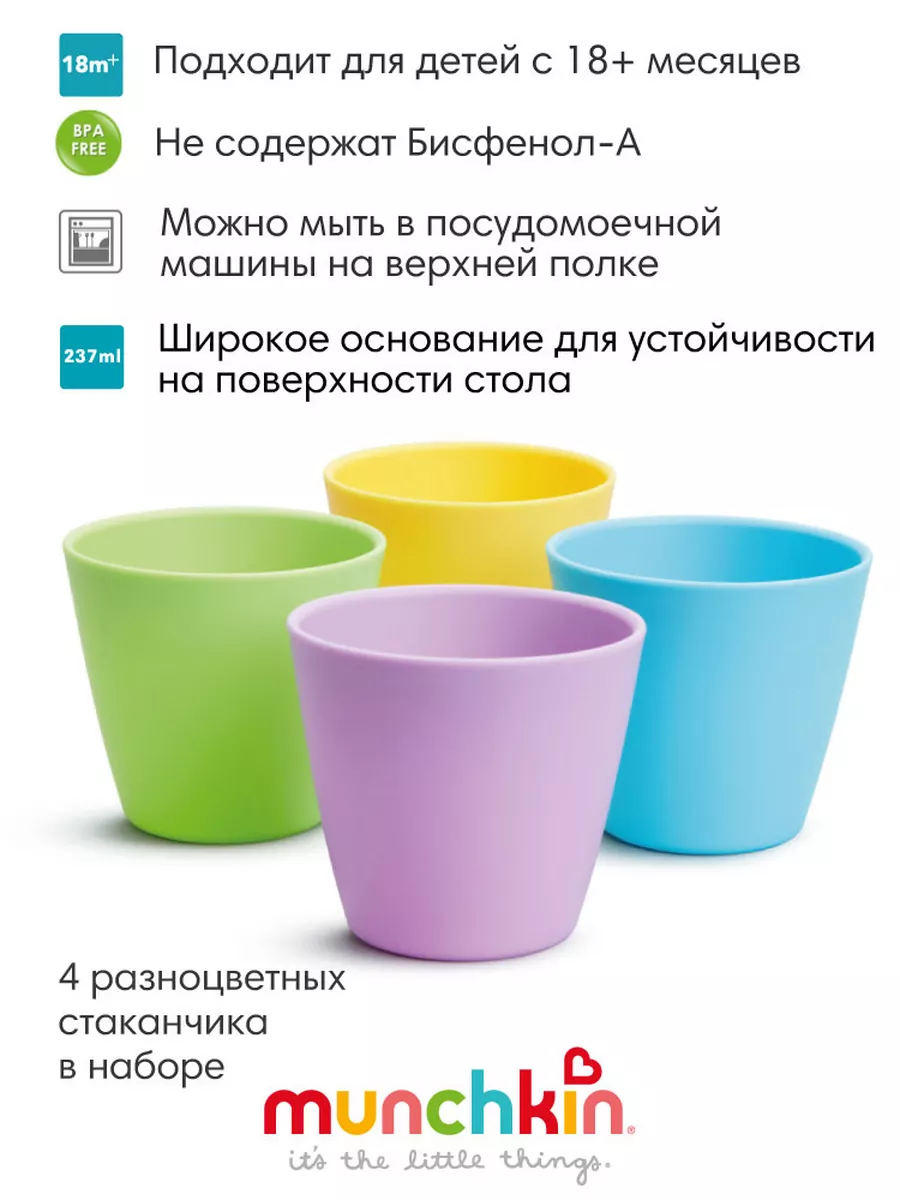 Детский стаканчик Multi, набор 4 шт., с 18 мес+. MUNCHKIN 10929616 купить  за 690 ₽ в интернет-магазине Wildberries