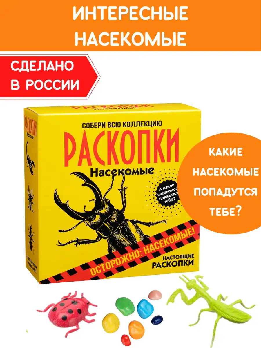 Раскопки для мальчиков Насекомые Набор юного археолога Настоящие  раскопки-Раскопки 10929994 купить за 362 ₽ в интернет-магазине Wildberries