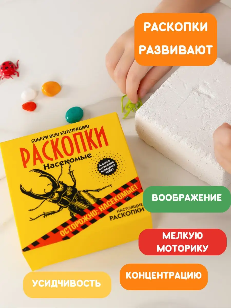 Раскопки для мальчиков Насекомые Набор юного археолога Настоящие  раскопки-Раскопки 10929994 купить за 362 ₽ в интернет-магазине Wildberries