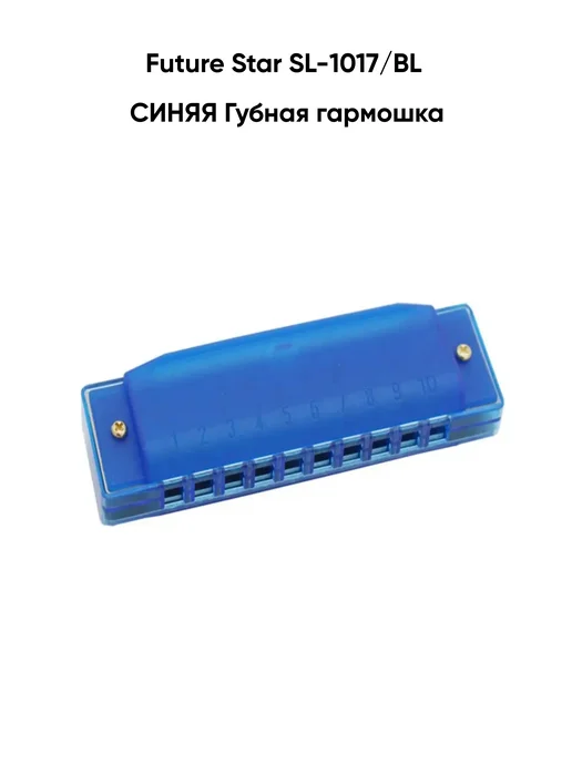 Future star Губная гармошка SL-1017 RD КРАСНАЯ, синий
