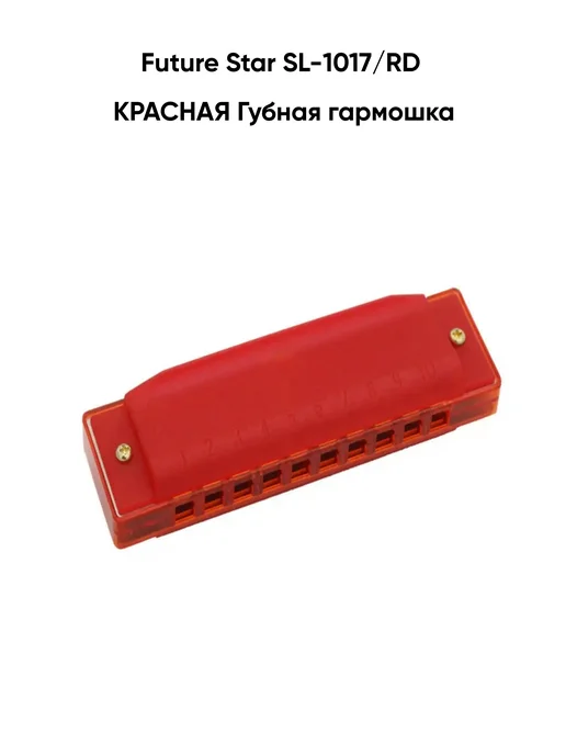 Future star Губная гармошка SL-1017 RD КРАСНАЯ, красный