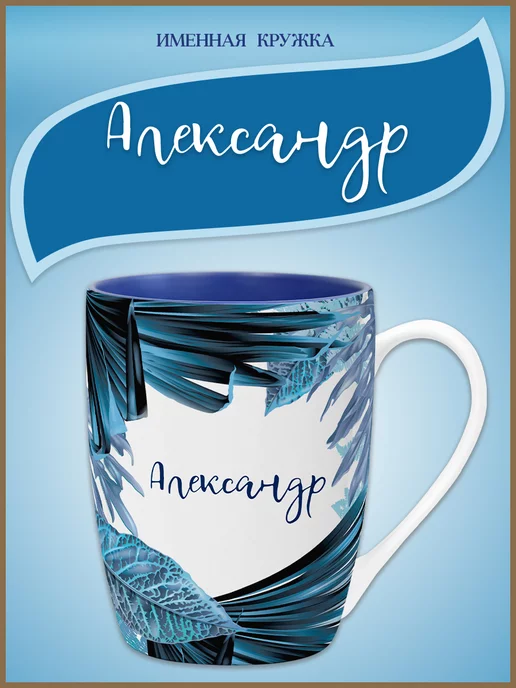 Be Happy Кружка с именем Александр, синий