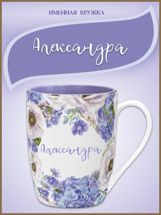 Be Happy Именная кружка подарочная с надписью Александр, фиолетовый