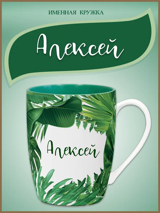 Be Happy Кружка с именем Алексей, зеленый
