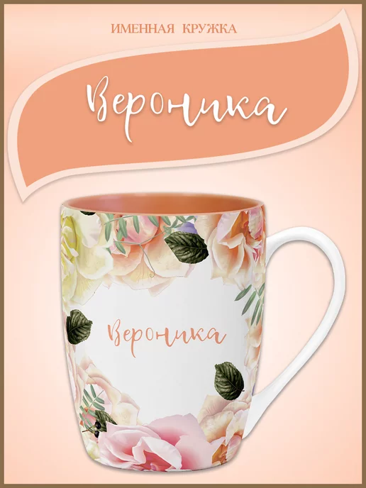 Be Happy Именная кружка Вероника, оранжевый