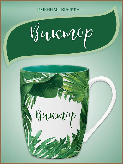 Be Happy Кружка с именем Виктор, зеленый