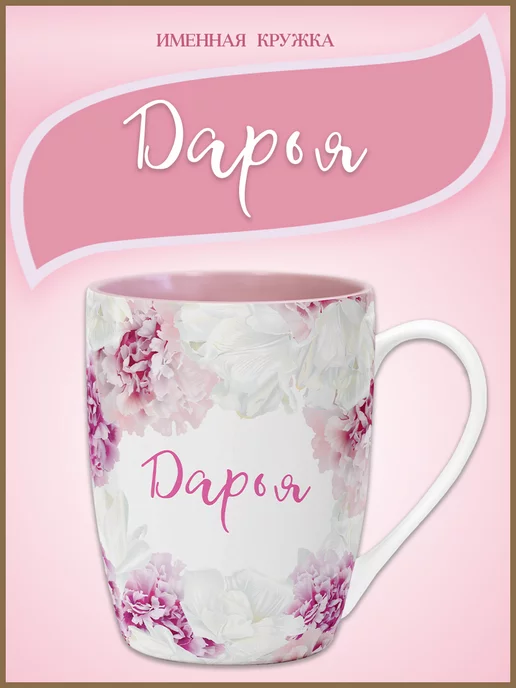 Be Happy Подарочная именная кружка Дарья, розовый