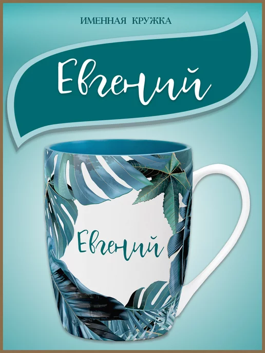 Be Happy Кружка с именем Евгений, синий