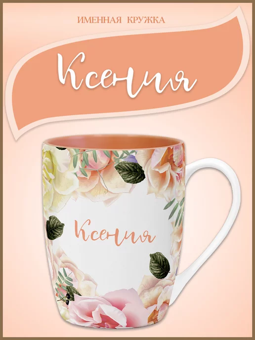 Be Happy Оригинальная именная кружка Ксения, оранжевый