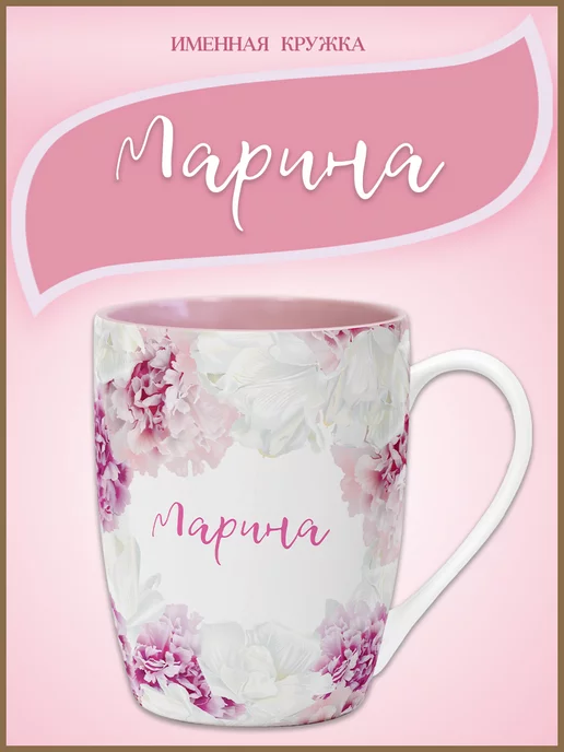 Be Happy Подарочная кружка с именем Марина, розовый