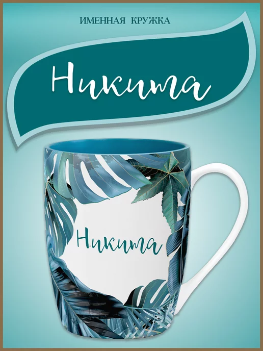 Be Happy Керамическая кружка с именем Никита, синий